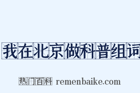 我在北京做科普组词是什么意思的图片